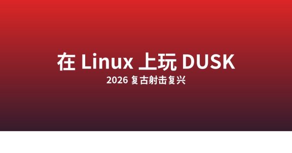 在 Linux 上玩 DUSK：2026 复古射击复兴