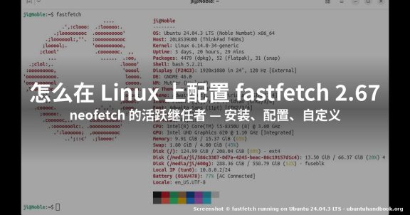 怎么在 Linux 上配置 fastfetch 2.67 系统信息工具