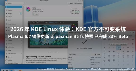 怎么体验 KDE Linux 2026：KDE 官方不可变发行版