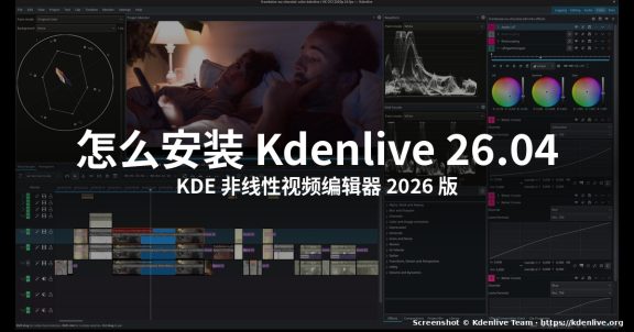 怎么在 Linux 上安装 Kdenlive 26.04 (2026 版)
