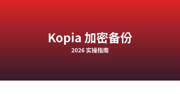 在 Linux 上用 Kopia 做加密备份（2026 实操）