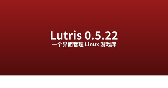 怎么用 Lutris 0.5.22 管理 Linux 游戏