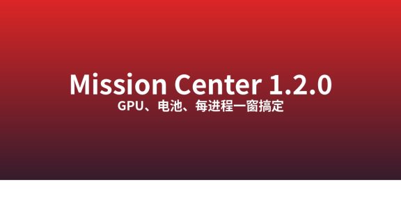 怎么用 Mission Center 1.2.0 监控 Linux 系统