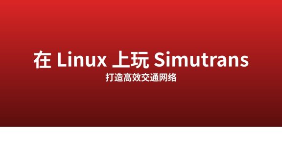怎么在 Linux 上安装并玩 Simutrans
