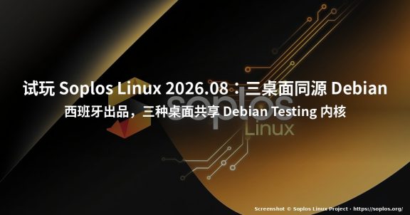 试玩 Soplos Linux 2026.08：三桌面同源 Debian