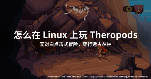 怎么在 Linux 上玩 Theropods：无对白恐龙冒险指南