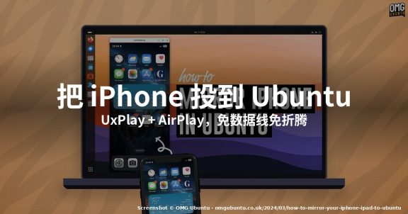 怎么用 UxPlay 把 iPhone 或 iPad 投屏到 Ubuntu