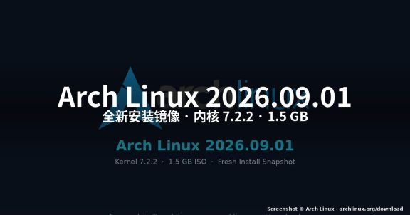 怎么安装 Arch Linux 2026.09.01：内核 7.2.2 全新指南