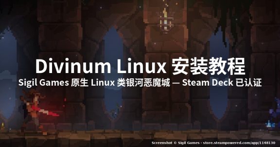 Divinum Linux 安装教程(2026 原生版)