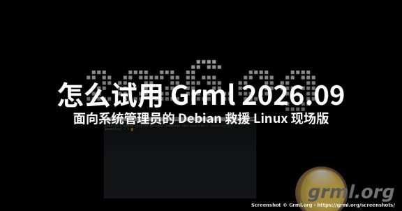 怎么试用 Grml 2026.09：Debian 救援 Linux 现场版