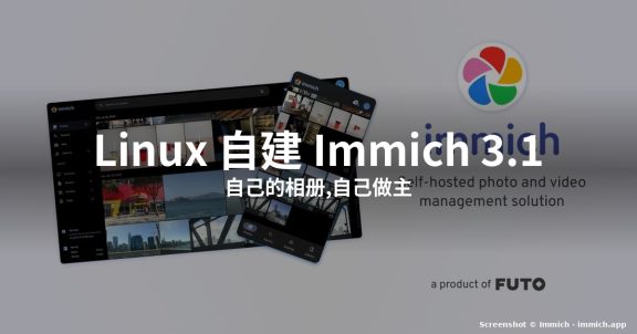 怎么在 Linux 上自建 Immich 3.1 相册(2026)