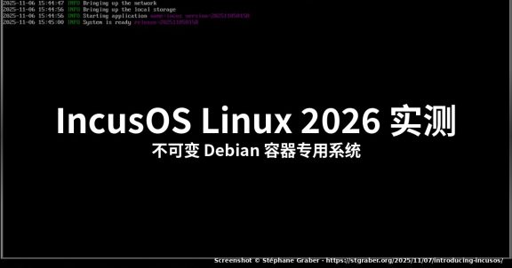 IncusOS Linux 2026 实测:容器专用不可变系统部署