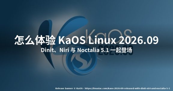 怎么体验 KaOS Linux 2026.09:Dinit、Niri 与 Noctalia 5.1