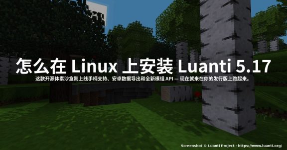 怎么在 Linux 上安装 Luanti 5.17 (2026)