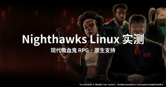 Nighthawks Linux 实测:Linux 上的现代吸血鬼 RPG(2026)