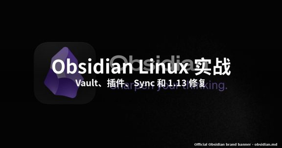 怎么在 Linux 上安装并使用 Obsidian 1.13