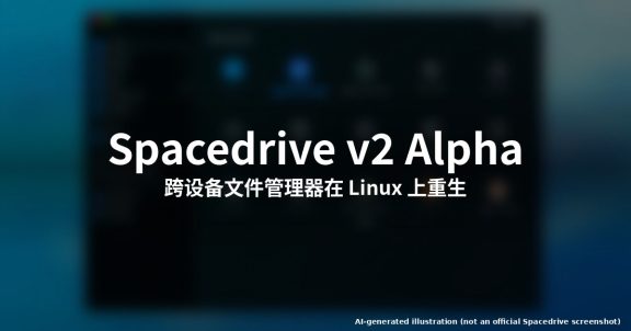 Spacedrive v2 Alpha Linux 实测:跨设备文件管理器新生