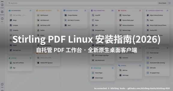 Stirling PDF Linux 安装指南(2026)