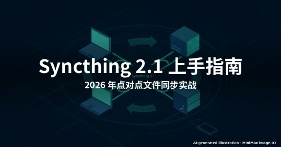 怎么在 Linux 上安装配置 Syncthing 2.1（2026 版）
