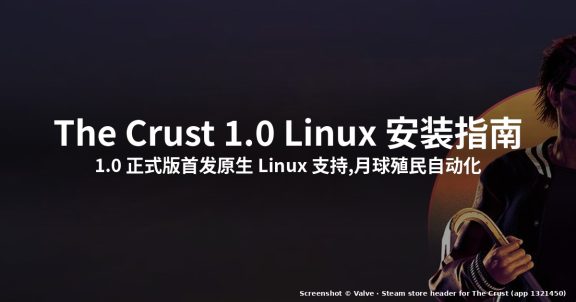 怎么在 Linux 上玩 The Crust 1.0(月球殖民模拟器)