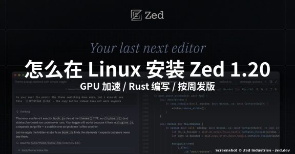 怎么在 Linux 安装 Zed 1.20(2026 实测)