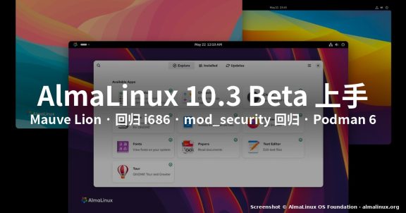 怎么试 AlmaLinux 10.3 Beta(2026,Mauve Lion)