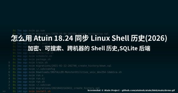 怎么用 Atuin 18.24 同步 Linux Shell 历史(2026)