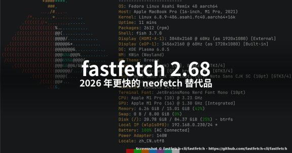 怎么在 Linux 上配置 fastfetch 2.68(2026)