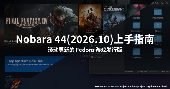 Nobara 44(2026.10)上手指南:滚动更新的 Fedora 发行版