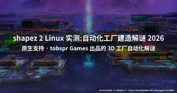 shapez 2 Linux 实测:自动化工厂建造解谜 2026