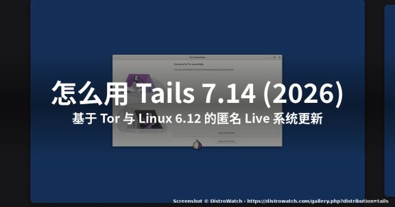 怎么用 Tails 7.14 (2026):匿名 Linux Live 系统更新