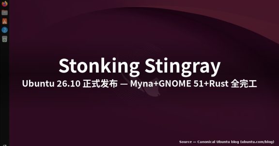 Ubuntu 26.10 Stonking Stingray 实测:Myna+GNOME 51+Rust